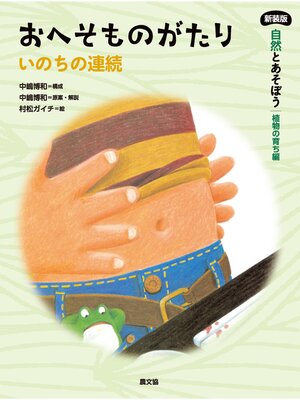 cover image of おへそものがたり